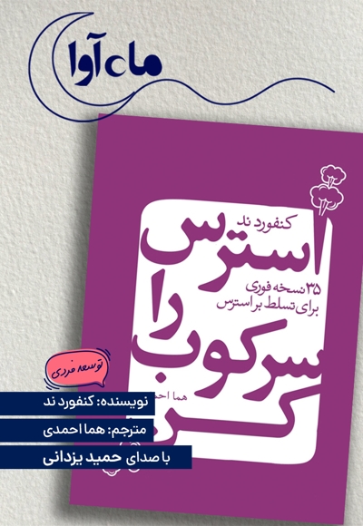 استرس را سرکوب کن